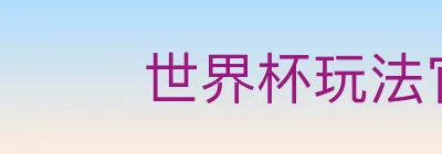 世界杯玩法官方网站 Logo